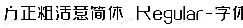 方正粗活意简体 Regular字体转换